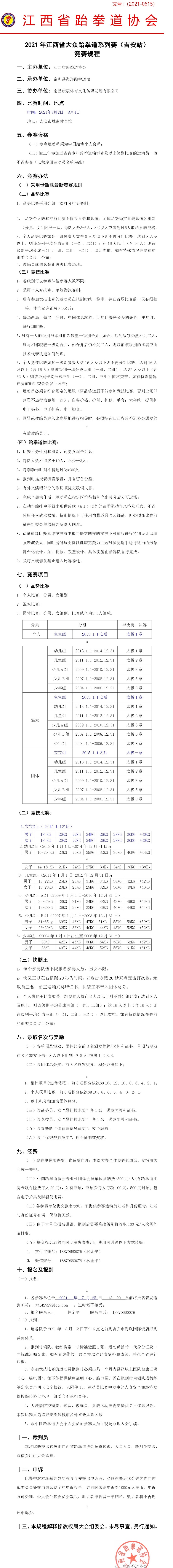 2021年江西省大衆跆拳道(dào)系列賽（吉安站）(3)(1)(3).jpg