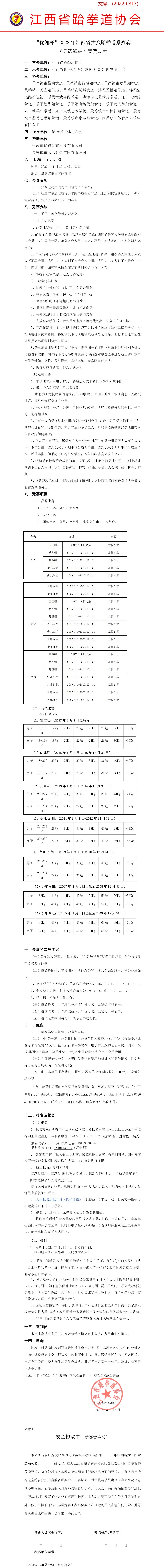 2022年江西省大衆跆拳道(dào)系列賽(景德鎮站)競賽規程.jpg